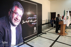 مراسم بزرگداشت هنرمند متعهد و انقلابی زنده یاد «حبیب الله کاسه ساز» 