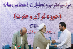 مراسم تکریم و تجلیل از اصحاب رسانه حوزه قرآن و عترت
