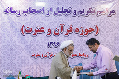 مراسم تکریم و تجلیل از اصحاب رسانه حوزه قرآن و عترت
