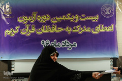 بیست و یکمین دوره آزمون اعطای مدرک به حافظان قرآن کریم