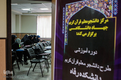 برگزاری اردوی طرح دانشجومعلم قرآن کریم
