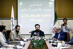 نشست خبری اختتامیه طرح ملی قرآنی بشارت ۱۴۵۱