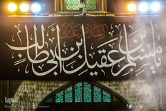 مراسم شب شهادت حضرت مسلم بن عقیل در حرم سیدالکریم