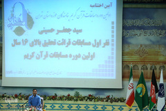 اختتامیه اولین مسابقات قرآن پناهندگان افغان استان تهران