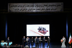 مراسم اختتامیه هفدهمین جشنواره ملی صنعت چاپ 