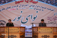اختتامیه جشنواره قرآنی نوای نور