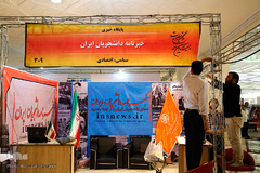 اولین روز بیست و سومین نمایشگاه مطبوعات