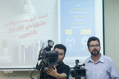 نشست خبری بیست و چهارمین دوره جشنواره کتاب سال دانشجویی 