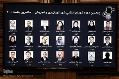 بیست و یکمین جلسه پنجمین  شورای اسلامی شهر تهران