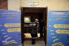 اختتامیه بیست‌وچهارمین جشنواره کتاب سال دانشجویی