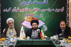 نشست خبری آزمون سراسری حفظ قرآن