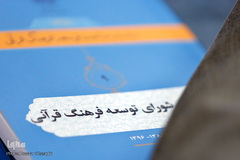 جلسه سی و هشتم شورای توسعه فرهنگ قرآنی