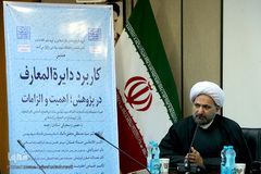 همایش «کاربرد دایرة‌المعارف در پژوهش، اهمیت و الزامات»