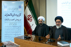 همایش «کاربرد دایرة‌المعارف در پژوهش، اهمیت و الزامات»