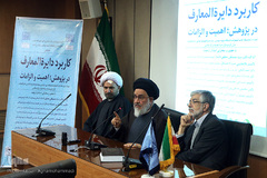 همایش «کاربرد دایرة‌المعارف در پژوهش، اهمیت و الزامات»