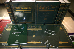 همایش «کاربرد دایرة‌المعارف در پژوهش، اهمیت و الزامات»