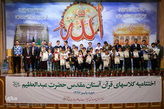 مراسم اختتامیه پایان دوره پاییز مرکز قرآن آستان عبدالعظیم حسنی (ع)
