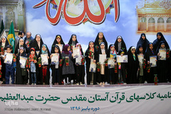 مراسم اختتامیه پایان دوره پاییز مرکز قرآن آستان عبدالعظیم حسنی (ع)