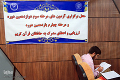 آزمون ارزیابی و اعطای مدرک به حافظان قرآن کریم