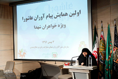 اولین همایش پیام آوران عاشورا ویژه خواهران شهدا