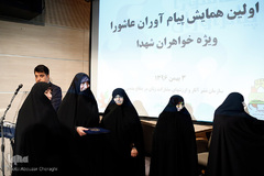 اولین همایش پیام آوران عاشورا ویژه خواهران شهدا