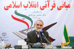 دکتر محسن میرباقری در نشست مبانی قرآنی انقلاب اسلامی