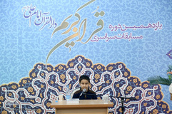 یازدهمین دوره مسابقات قرآن دارالقرآن امام علی(ع)