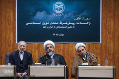 سمینار٬ وحدت پیش شرط تمدن نوین اسلامی