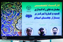 کارگاه تخصصی کسب و کار در بازار جهان اسلام