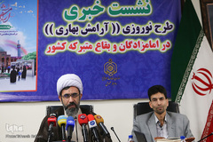 نشست خبری طرح نوروزی ‏(آرامش بهاری)در امامزادگان و بقاع متبرکه کشور