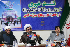 نشست خبری طرح نوروزی ‏(آرامش بهاری)در امامزادگان و بقاع متبرکه کشور
