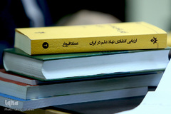 نشست نقد کتاب «ارزیابی انتقادی نهاد علم در ایران»