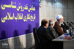 همایش «نقد روش‎شناسی تاریخ نگاری انقلاب اسلامی»