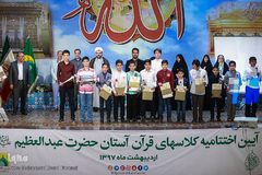 آیین اختتامیه کلاس های قرآن آستان حضرت عبدالعظیم(ع)
