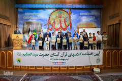 آیین اختتامیه کلاس های قرآن آستان حضرت عبدالعظیم(ع)