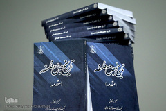 رونمایی از کتاب «تاریخ جامع فلسفه» اثر آیت‌الله سید محمد خامنه‌ای، رئیس بنیاد حکمت اسلامی صدرا 