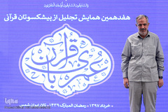 احمد مسجد جامعی، عضو شورای اسلامی شهر تهران در هفدهمین همایش «عمری با قرآن»