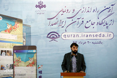 مراسم راه‌اندازی و رونمایی از پایگاه جامع قرآنی «ایران صدا»