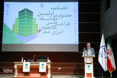 اختتامیه جشنواره ملی طراحی ساختمان انرژی صفر