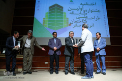 اختتامیه جشنواره ملی طراحی ساختمان انرژی صفر