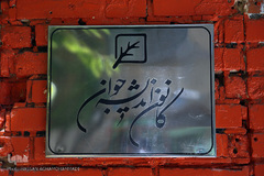 کانون اندیشه جوان