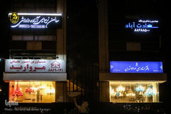 روشنایی چراغ های مغازه ها و تابلو ها در ساعاتی که کمتر مردم در خیابان ها تردد دارند