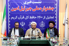 نشست خبری جشنواره ملی جبرئیل امین