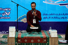 بیست و سومین جشنواره قرآن و عترت دانشگاهیان دانشگاه‌های علوم پزشکی کشور در زیباکنار