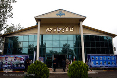 بیست و سومین جشنواره قرآن و عترت دانشگاهیان دانشگاه‌های علوم پزشکی کشور در زیباکنار