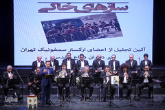 تجلیل از نوازندگان ارکستر سمفونیک دفاع مقدس(سازهای خاکی)