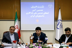 نشست خبری هشتمین آیین اعطای تندیس ملی فداکاری دانشجویان ایران