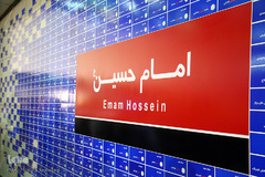 دیوارنگاره نام جاوید حسین(ع) در متروی امام حسین(ع)
