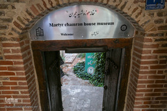 خانه موزه شهید چمران