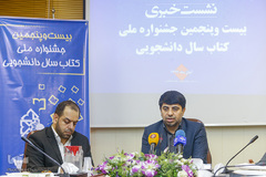نشست خبری بیست‌و پنجمین کتاب سال دانشجویی